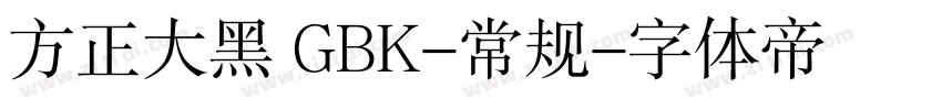 方正大黑 GBK-常规字体转换